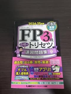 FP3級 合格のトリセツ 速習問題集 2024-25年版のサムネイル