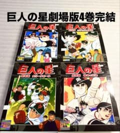巨人の星 劇場版 DVD 全4巻 完結 レンタル落ち - メルカリ