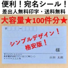 格安版★大容量の100件分！送料込★差出人無料印字★宛名シール★小サイズのサムネイル