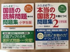 ふくしま式「本当の国語力」が身につく問題集2のサムネイル
