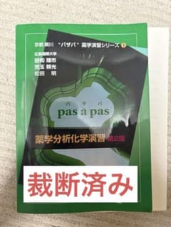 パザパ　薬学分析化学演習 第2版 裁断済みのサムネイル