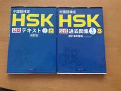 HSK 1級 公式テキストと問題集セットのサムネイル