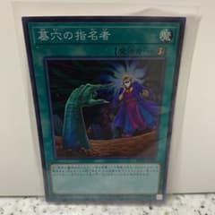 遊戯王 墓穴の指名者　スーパーレアのサムネイル