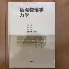基礎物理学 力学のサムネイル