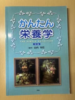 かんたん栄養学 第3版のサムネイル