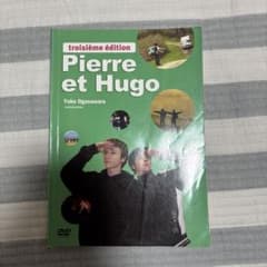 Pierre et Hugo 三訂版 DVD付のサムネイル