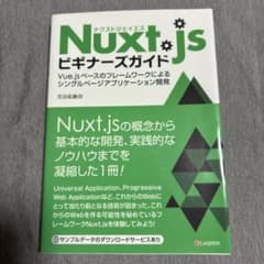 Nuxt. jsビギナーズガイド Vue. js ベースのフレームワークによる…のサムネイル