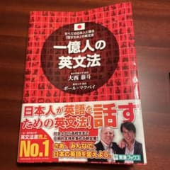 一億人の英文法問題集 : すべての日本人に贈る「話すため」の英文法 大学入試対…のサムネイル