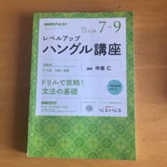 NHKテキスト レベルアップハングル講座 未使用のサムネイル