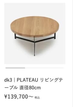 ACTUS dk3 PLATEAU リビングテーブル 直径80cmのサムネイル