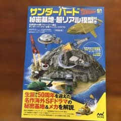 サンダーバード秘密基地・超リアル模型付き 全長50cm超!トレーシー島