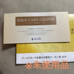 【未使用品】MIカード(エムアイカード) ゴールドカード会員専用   クーポン券のサムネイル