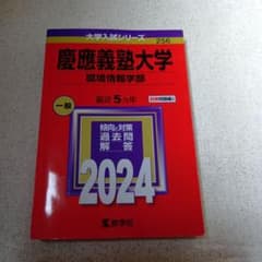 慶應義塾大学 環境情報学部 2024のサムネイル