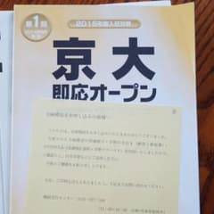 河合塾 新品未使用　京大即応オープン模試のサムネイル