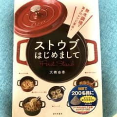 無水調理で驚きのレシピ革命! ストウブはじめましてのサムネイル