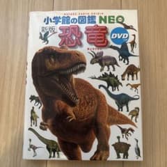 小学館の図鑑　NEO 新版 恐竜のサムネイル