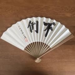淡路仁茂九段直筆扇子 「不倒」のサムネイル