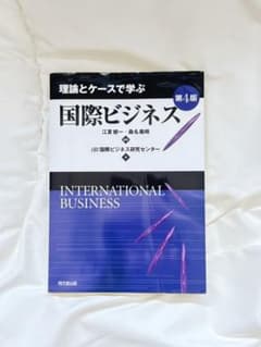 理論とケースで学ぶ国際ビジネス 第4版のサムネイル