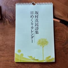 坂村真民詩集 日めくりカレンダー - メルカリ