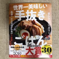 世界一美味しい手抜きごはん 最速! やる気のいらない100レシピのサムネイル