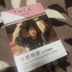 さのさん 佐野玲於 写真集のサムネイル