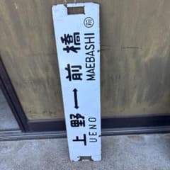 鉄道 行先板 サボ 吊り下げ式 ホーロー製 上野―高崎／上野―前橋 - メルカリ