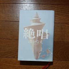 単行本  絶唱 湊かなえのサムネイル