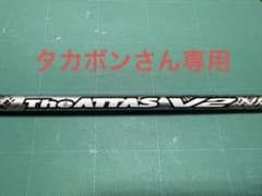USTマミヤ ジアッタスV2 6SR シャフト(おまけ: キャロウェイスリーブ)のサムネイル