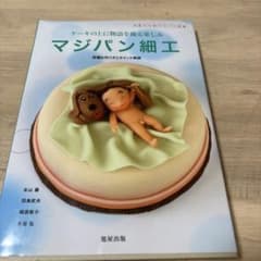マジパン細工 技術書のサムネイル