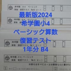 最新版2024年度 希学園小4 4年生ベーシック算数復習テスト1年分解答付