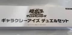 遊戯王 ギャラクシーアイズ デュエルセット YCSJ 2026のサムネイル