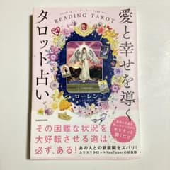 READING TAROT 愛と幸せを導くタロット占いのサムネイル