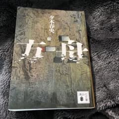 方舟 夕木春央 講談社文庫のサムネイル