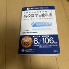 長岡先生の授業が聞ける高校数学の教科書 : 数学1・A・2・B「数列・ベクトル…のサムネイル