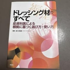 ドレッシング材のすべて 皮膚科医による根拠に基づく選び方・使い方のサムネイル
