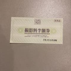 スタジオアリス　撮影料半額券のサムネイル