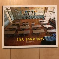 1ねん1くみの1にちのサムネイル