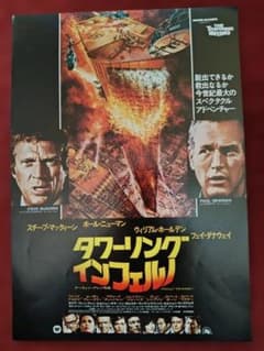 映画チラシ タワーリング・インフェルノ - メルカリ