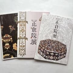正倉院展7図録 3冊まとめ 文化財 国宝 奈良国立博物館 美術 - メルカリ