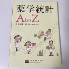 薬学統計　AtoZのサムネイル