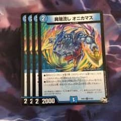 デュエルマスターズ オニカマス 4枚のサムネイル