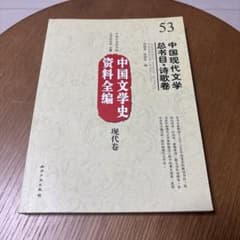 中国文学史 資料全編 現代巻のサムネイル