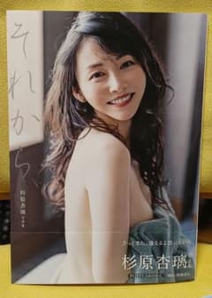 杉原杏璃 写真集 『 それから、 』のサムネイル