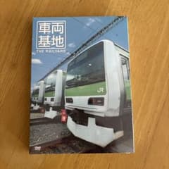 正義様専用　車両基地 THE RAILYARD DVDのサムネイル
