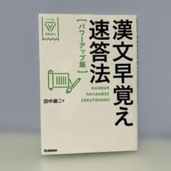 漢文早覚え速答法 パワーアップ版 田中雄二 Gakkenのサムネイル