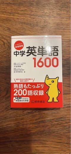 ハイパー英語教室 中学英単語1600のサムネイル