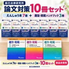 辰已法律研究所 趣旨・規範ハンドブック全巻＋えんしゅう本 全10冊