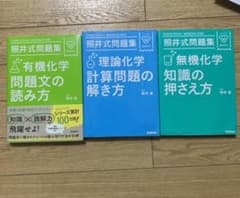 照井式問題集　理論化学　無機化学　有機化学のサムネイル