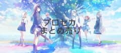 プロセカ グッズ まとめ売りのサムネイル