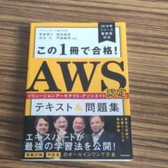 この1冊で合格! AWS認定ソリューションアーキテクト―アソシエイト テキスト…のサムネイル